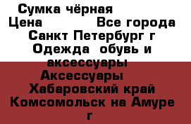 Сумка чёрная Reserved › Цена ­ 1 500 - Все города, Санкт-Петербург г. Одежда, обувь и аксессуары » Аксессуары   . Хабаровский край,Комсомольск-на-Амуре г.
